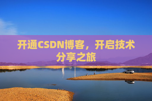 开通CSDN博客，开启技术分享之旅